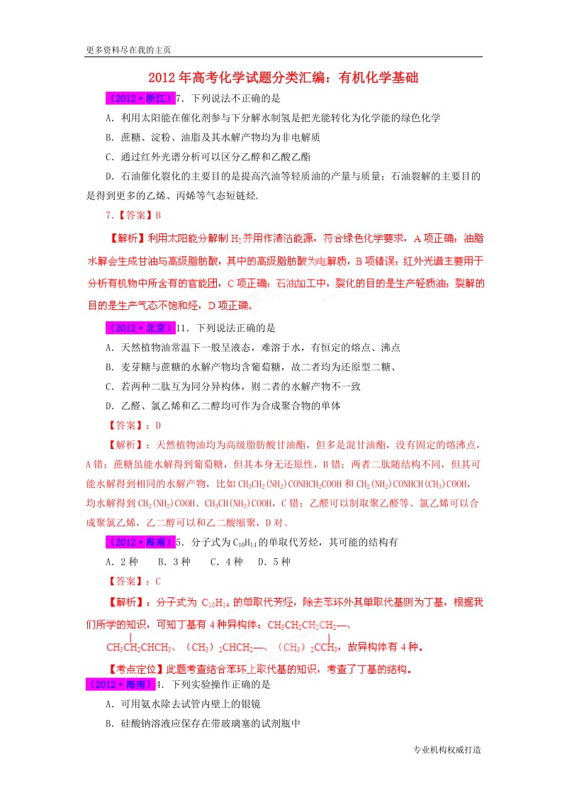 最新题库大全-高考化学_试题分项专题17_有机化学基础下载 .doc_第1页