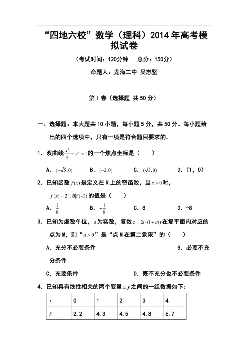 福建省四地六校高三高考模拟理科数学试题及答案.doc_第1页