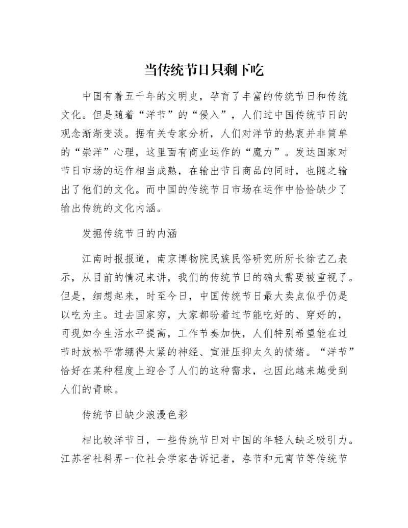 【最新】当传统节日只剩下吃.docx_第1页