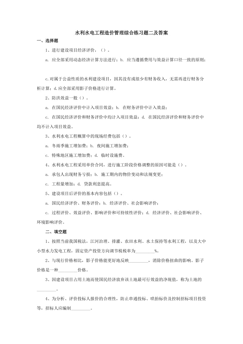 电大水利水电工程造价管理综合练习题二小抄.doc_第1页