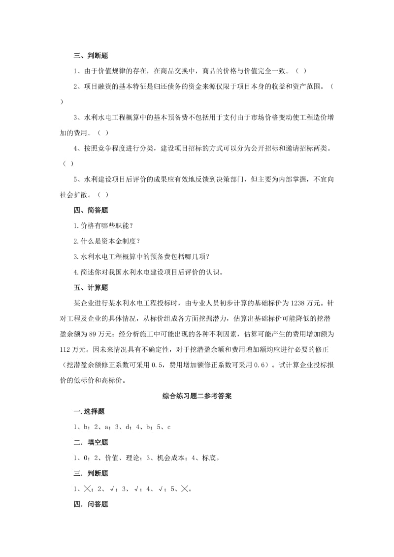 电大水利水电工程造价管理综合练习题二小抄.doc_第2页