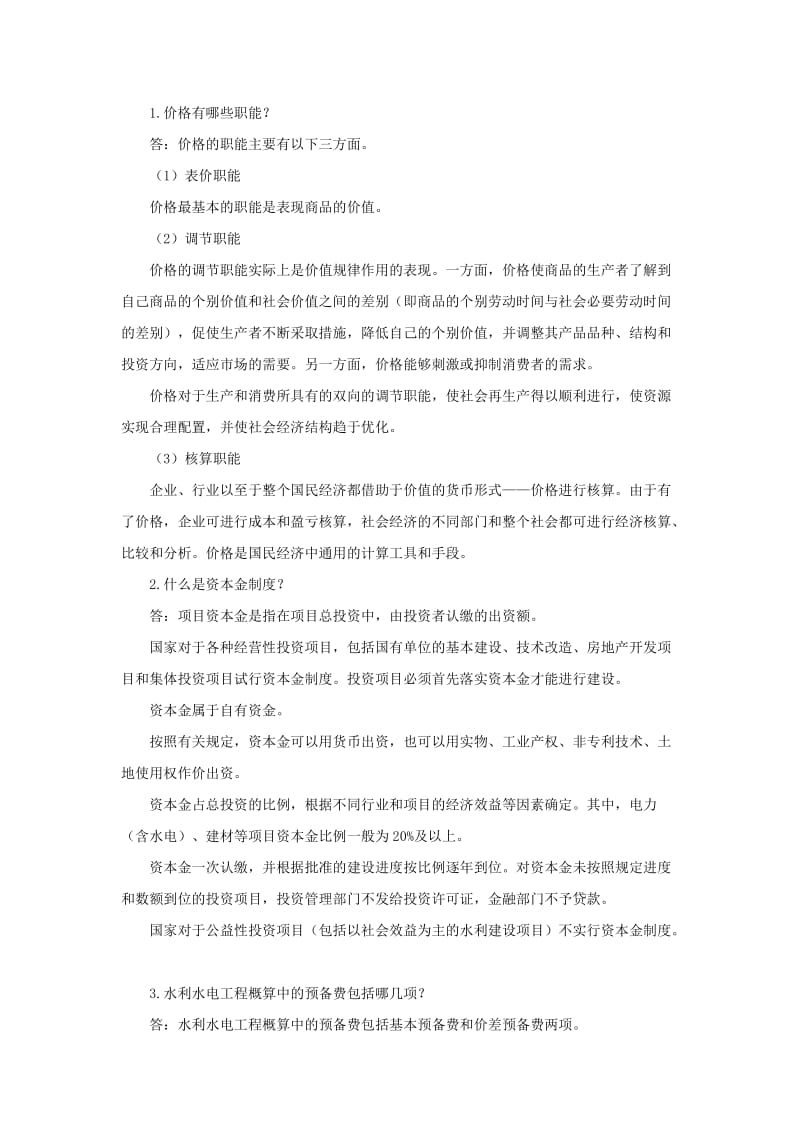 电大水利水电工程造价管理综合练习题二小抄.doc_第3页