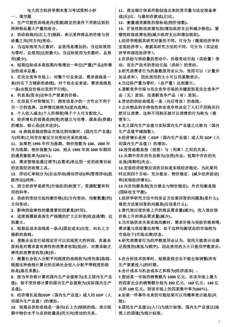 电大《西方经济学》期末重点复习资料考试小抄(最新完整版).doc_第1页