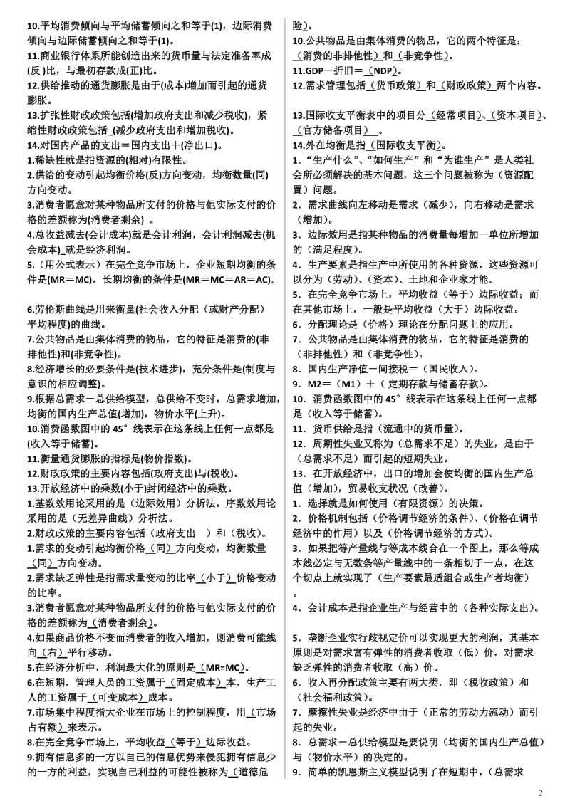 电大《西方经济学》期末重点复习资料考试小抄(最新完整版).doc_第2页