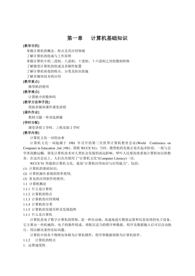 大学计算机基础(备课笔记).pdf_第1页