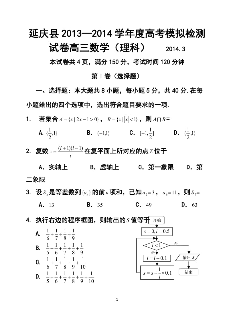北京市延庆县高考3月第一次模拟检测理科数学试卷及答案.doc_第1页