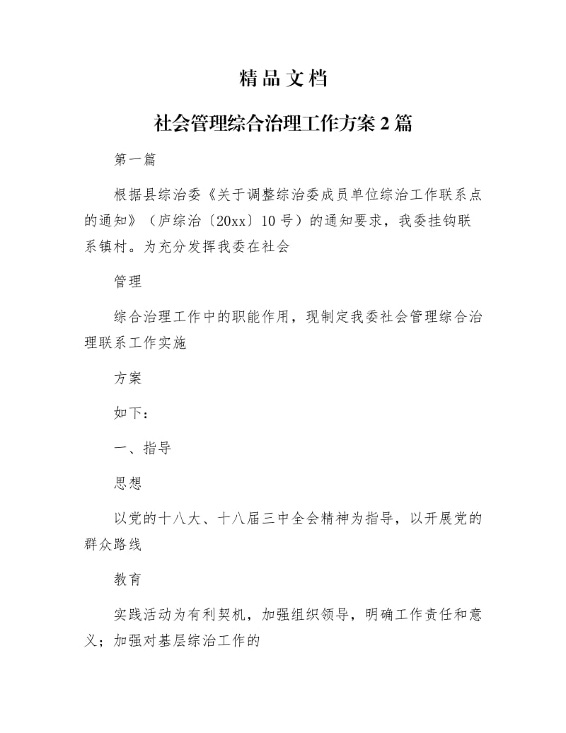 《社会管理综合治理工作方案2篇》.docx_第1页