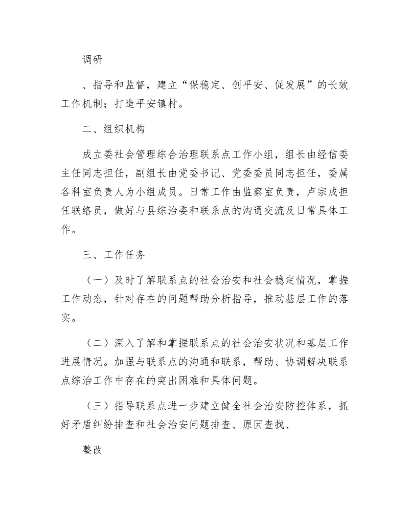 《社会管理综合治理工作方案2篇》.docx_第2页