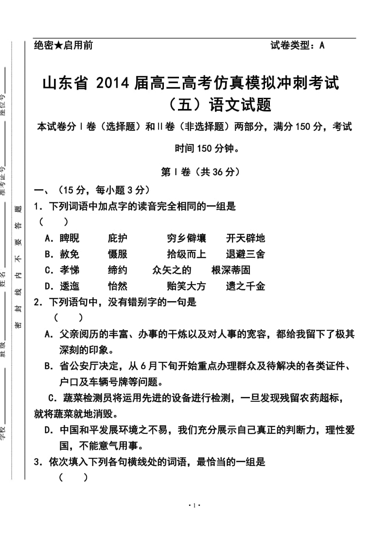 山东省高三高考仿真模拟冲刺考试（五）语文试题及答案.doc_第1页