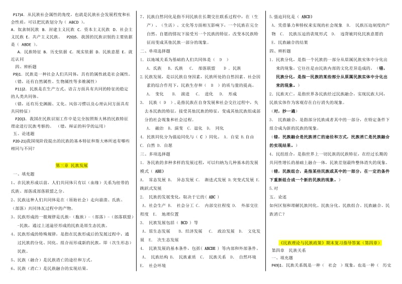 电大民族理论与民族政策期末复习指导答案资料小抄【完整已排版】 .doc_第2页