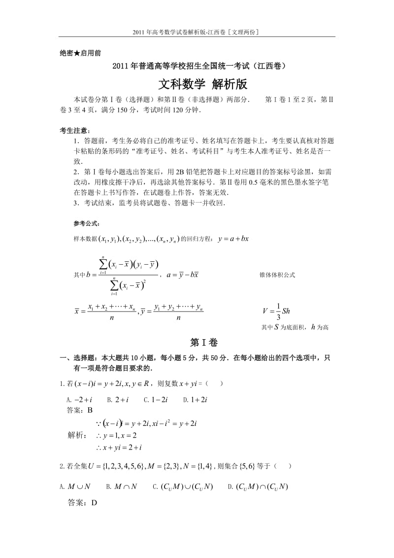 高考数学试卷解析版-江西卷［文理两份］.doc_第1页