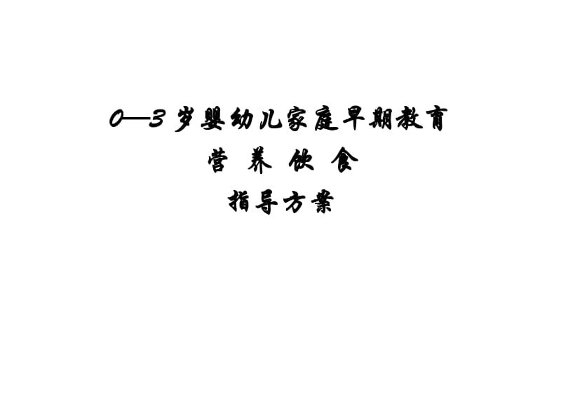 0-3岁共36个月早教营养指导详细方案 .doc_第1页