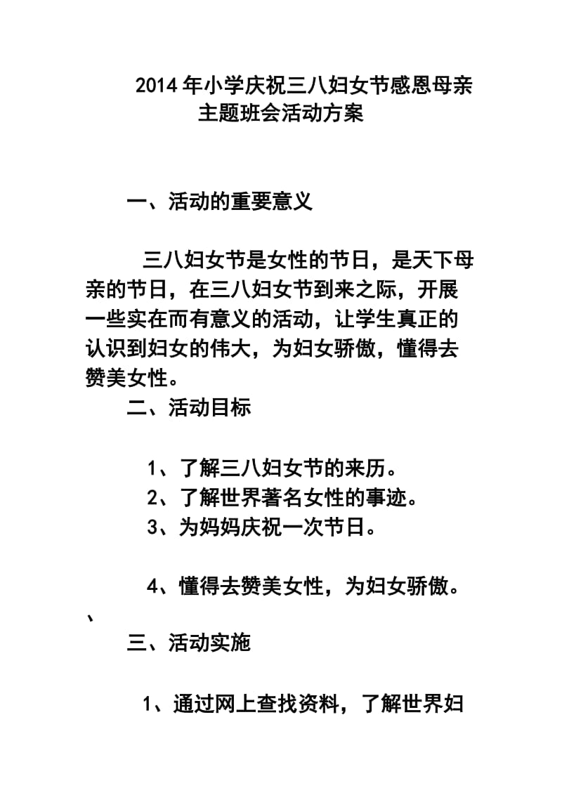 小学庆祝三八妇女节感恩母亲主题班会活动方案.doc_第1页