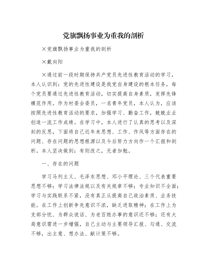 【最新】党旗飘扬事业为重我的剖析.docx_第1页