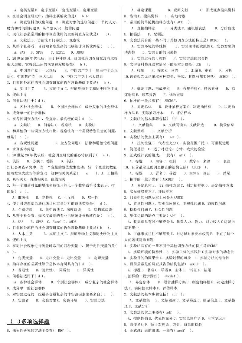 电大《社会调查研究与方法》期末重点考试小抄【精编已排版版】 .doc_第3页