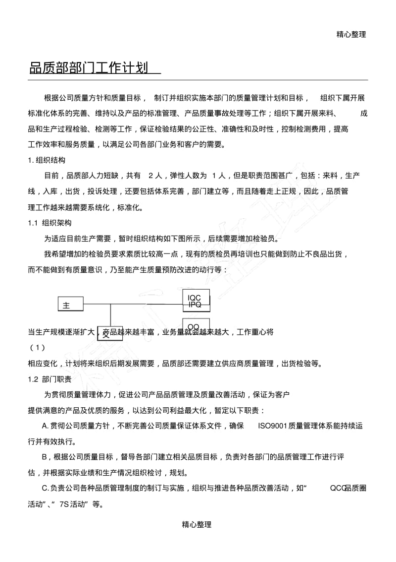 品质部部门工作计划.pdf_第1页