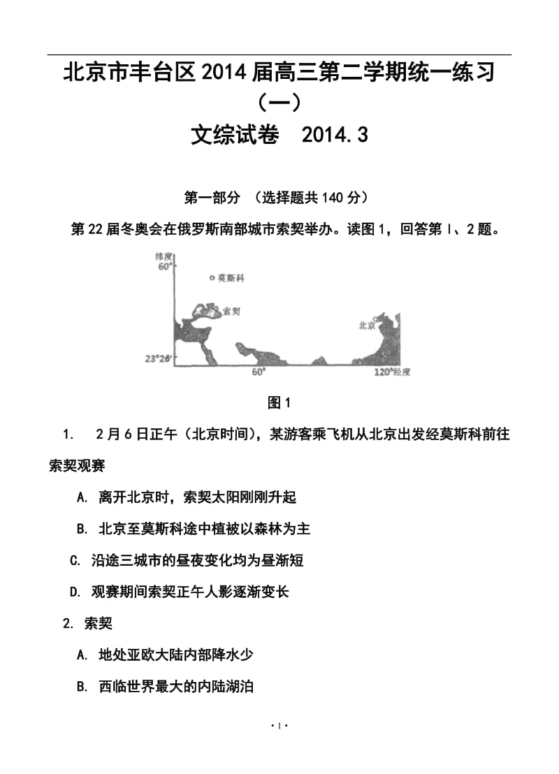 北京市丰台区高三第二学期统一练习（一）文科综合试卷及答案.doc_第1页