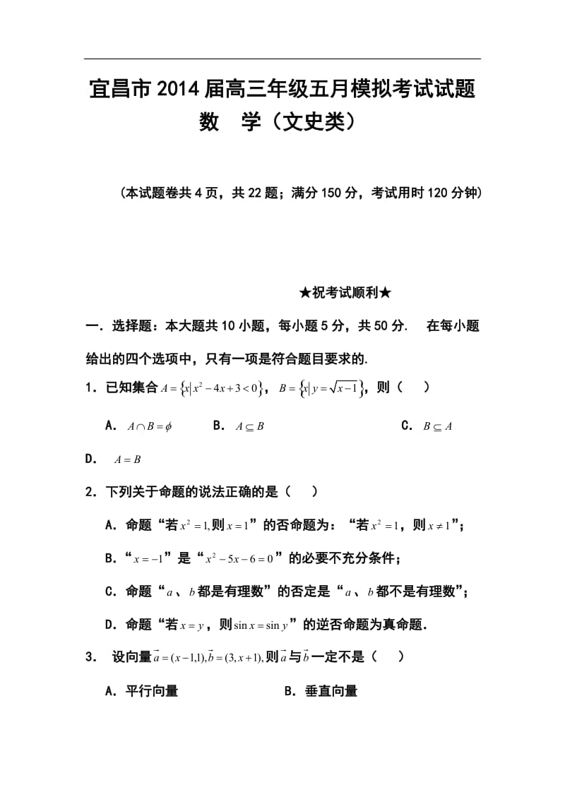 湖北省宜昌市高三5月模拟考试文科数学试题及答案.doc_第1页