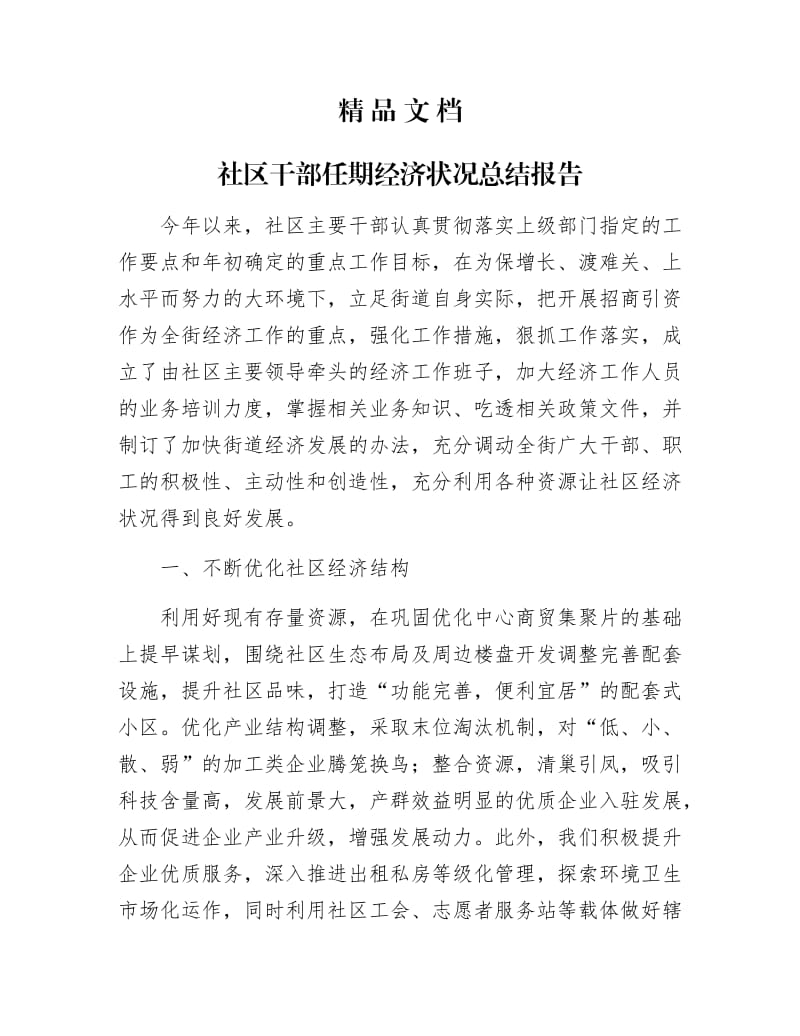 《社区干部任期经济状况总结报告》.docx_第1页