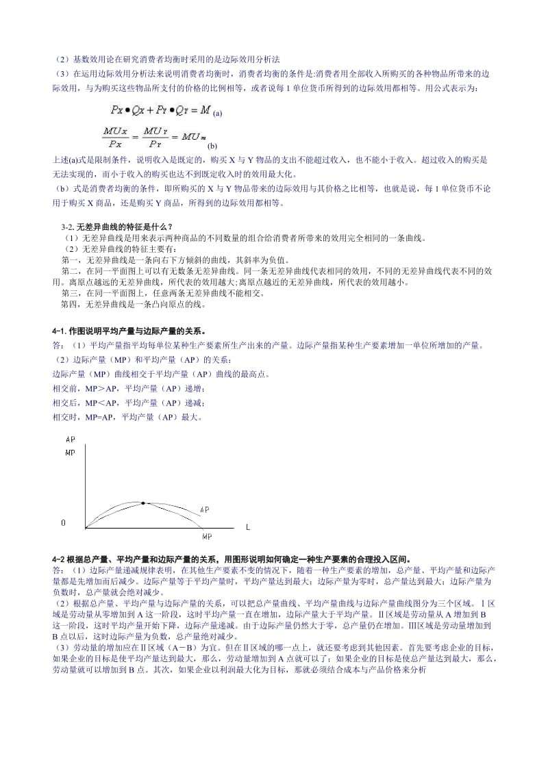 电大【西方经济学(专)】问答题汇总小抄参考.doc_第3页