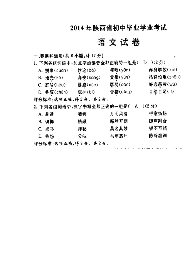 陕西省初中毕业学业考试语文真题及答案.doc_第1页