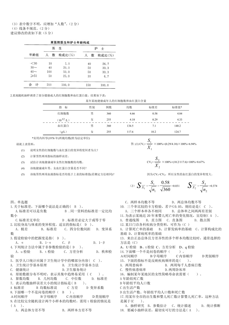 电大【实用卫生统计学】复习题及答案参考小抄.doc_第2页