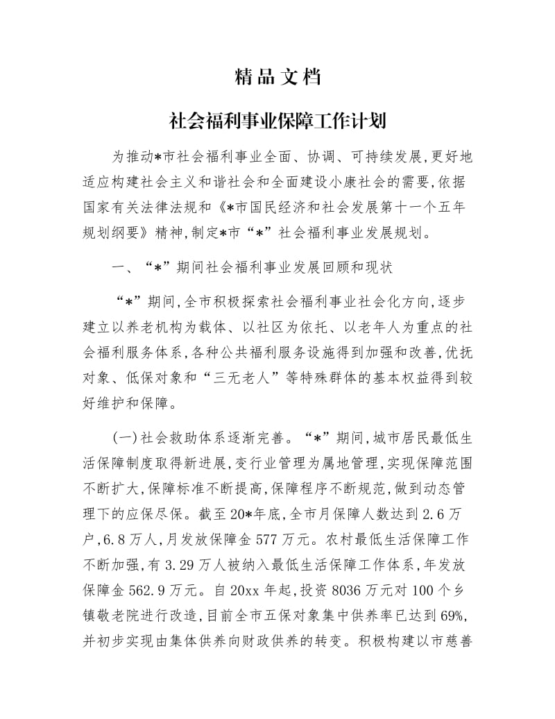 《社会福利事业保障工作计划》.docx_第1页