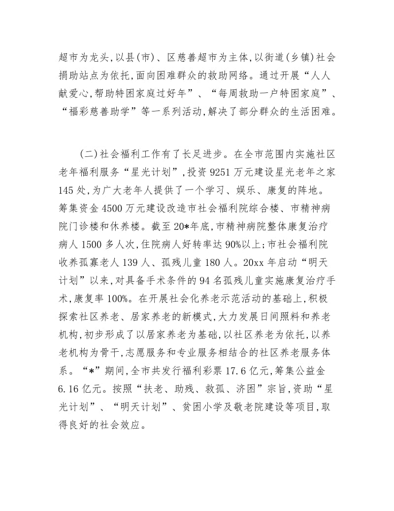 《社会福利事业保障工作计划》.docx_第2页