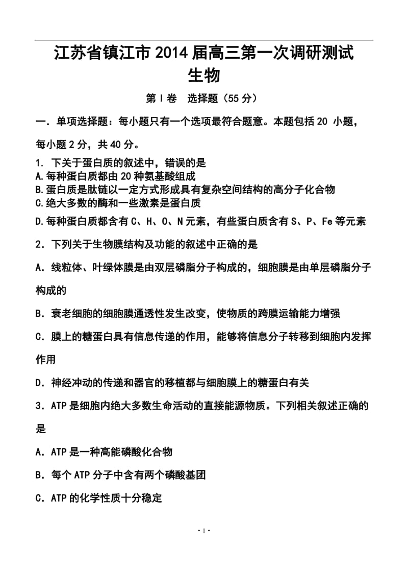 江苏省镇江市高三第一次调研测试生物试题及答案.doc_第1页