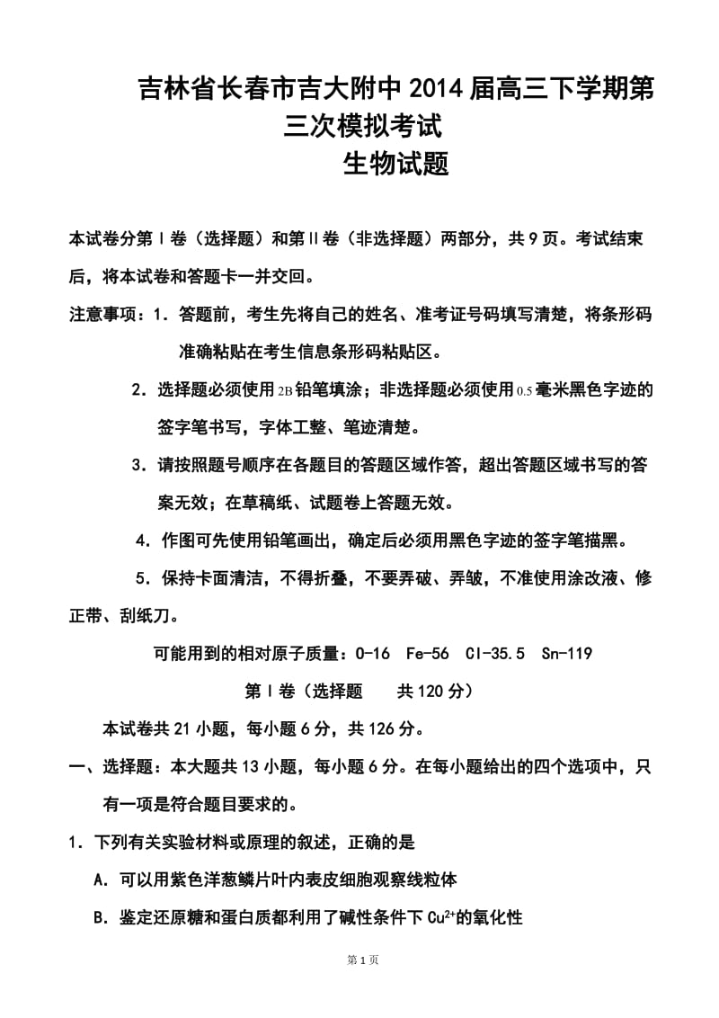 吉林省长春市高三第三次调研测试生物试题及答案.doc_第1页