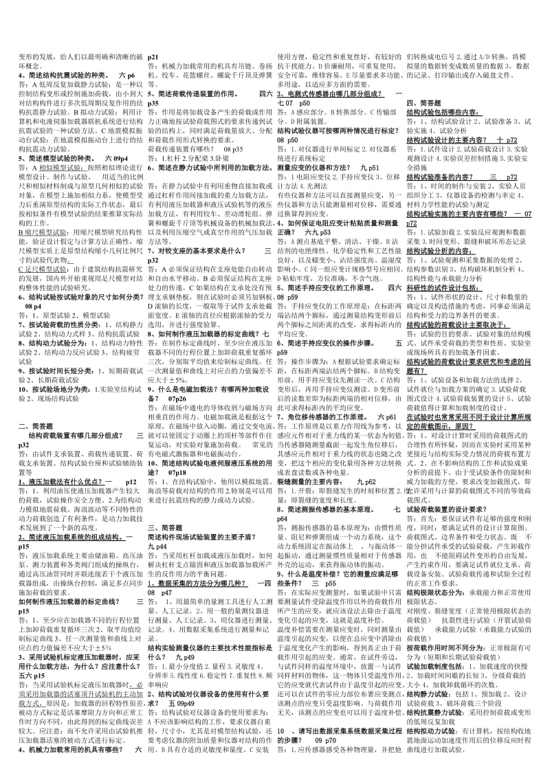 电大【建筑结构试验】整理资料缩小版参考小抄.doc_第2页