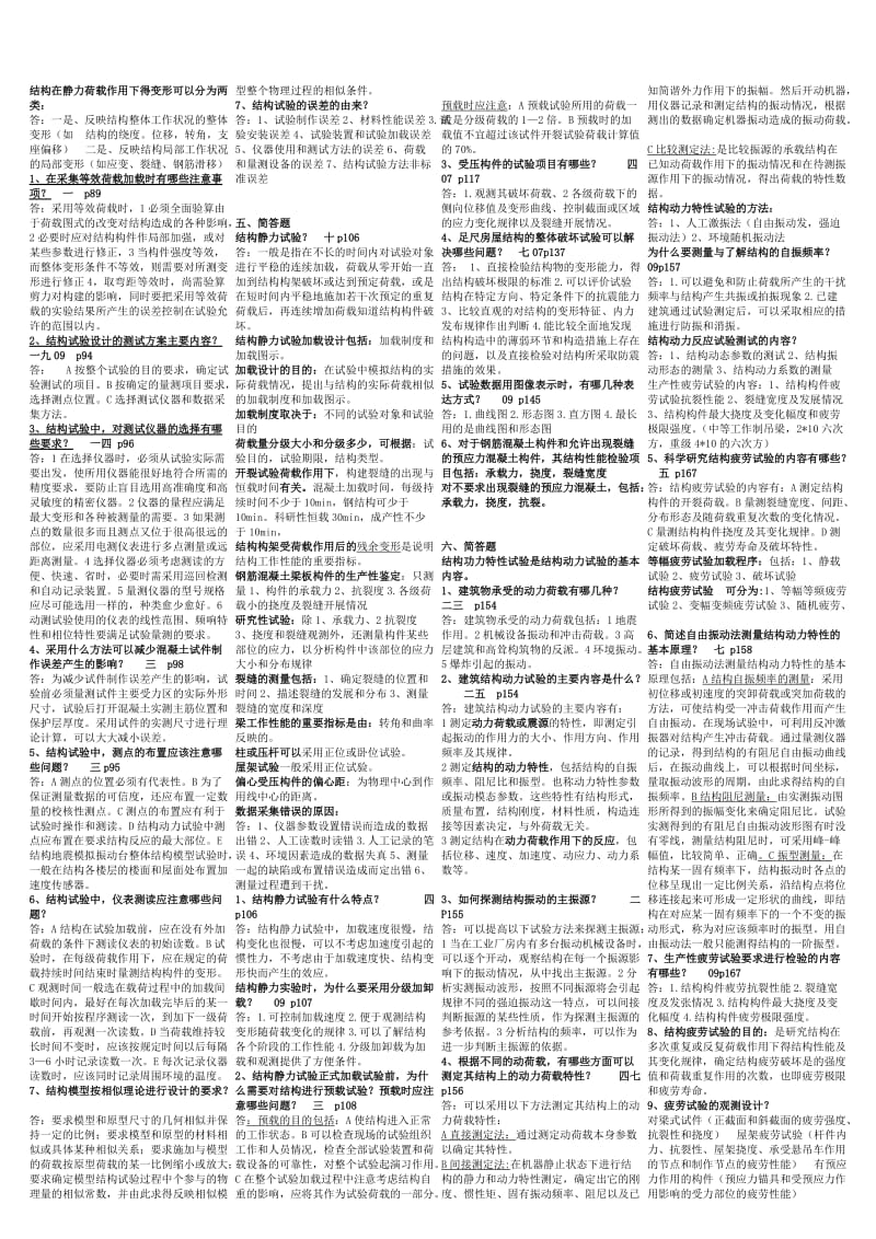 电大【建筑结构试验】整理资料缩小版参考小抄.doc_第3页