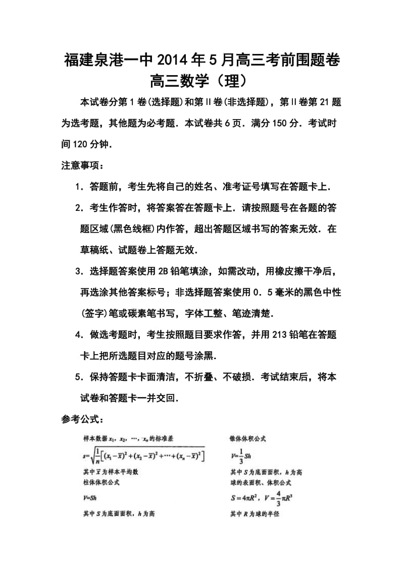 福建省泉港一中高三5月考前围题卷理科数学试卷 及答案.doc_第1页