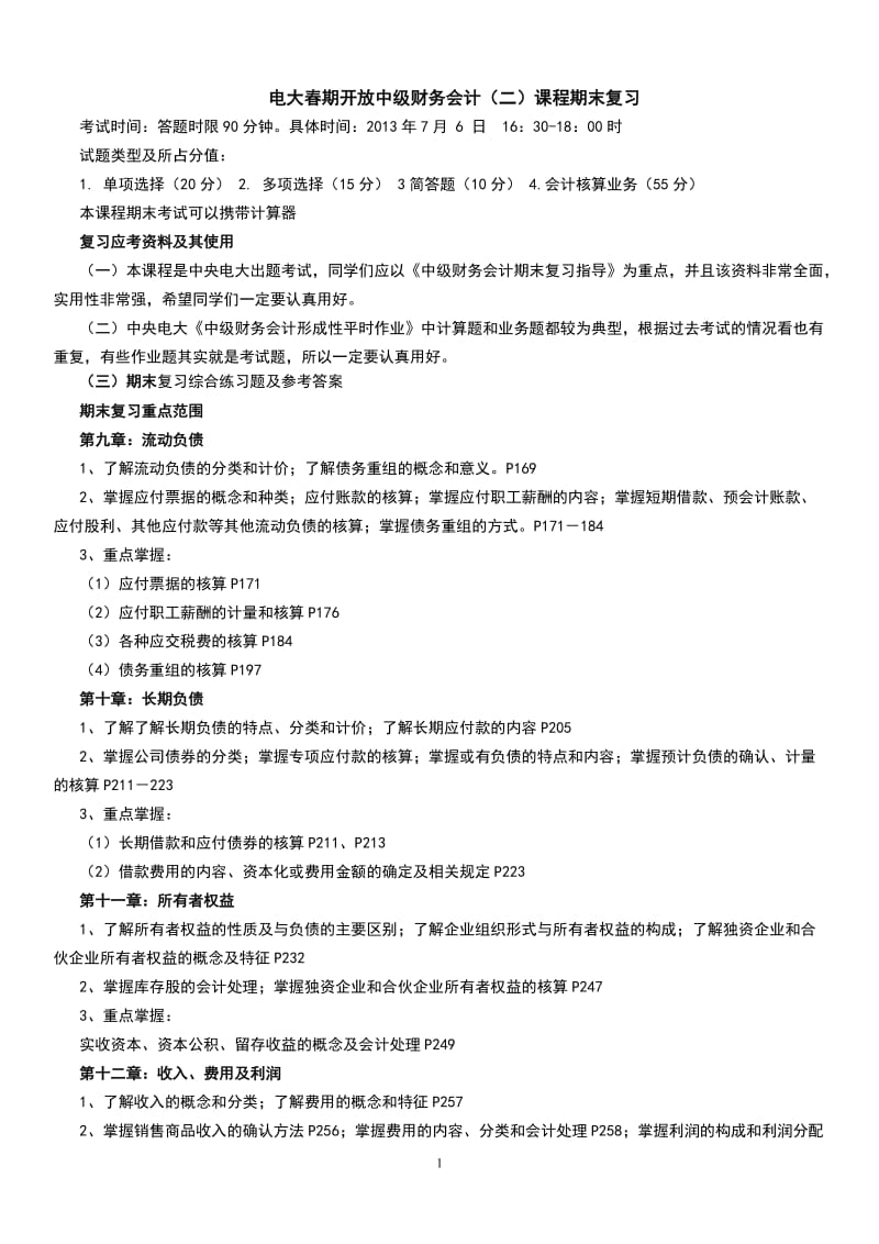 最新中级财务会计(二)最新电大期末复习考试小抄.doc_第1页