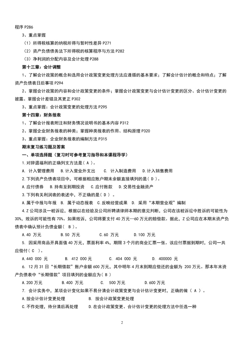 最新中级财务会计(二)最新电大期末复习考试小抄.doc_第2页