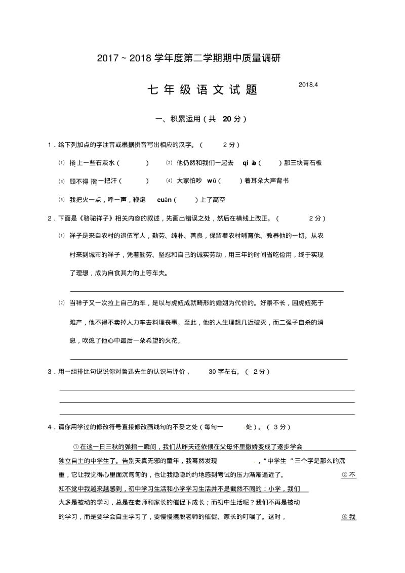 江苏省常州市2017-2018学年七年级下学期期中考试语文试题.pdf_第1页