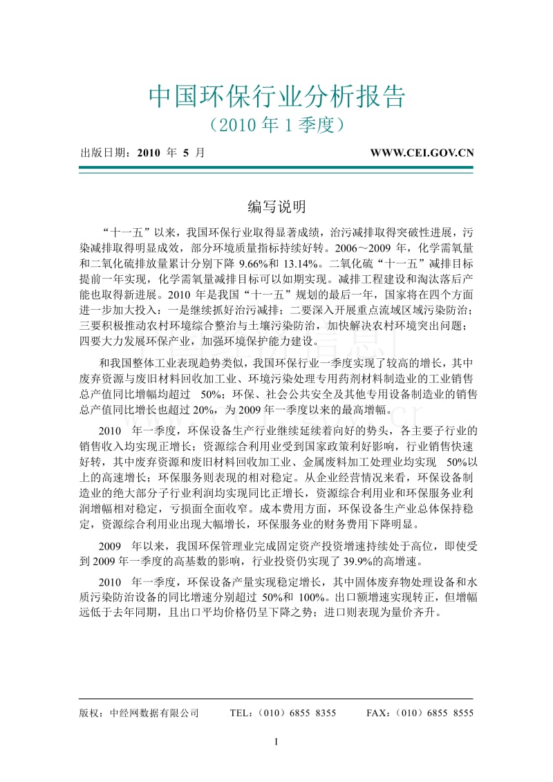 1季度中国环保行业分析报告.doc_第1页