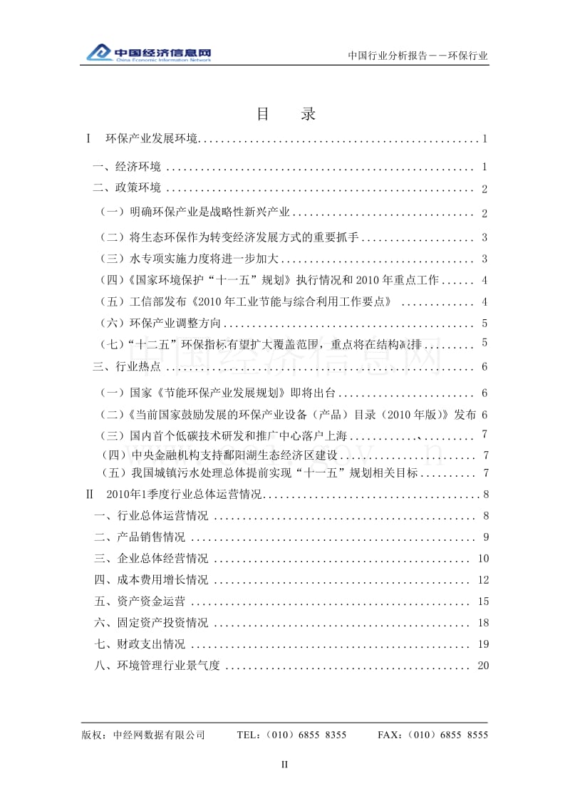 1季度中国环保行业分析报告.doc_第2页