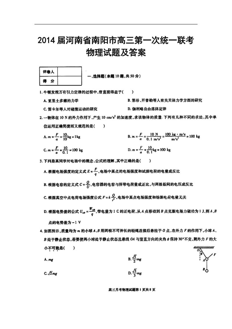 河南省南阳市高三第一次统一联考物理试题及答案.doc_第1页