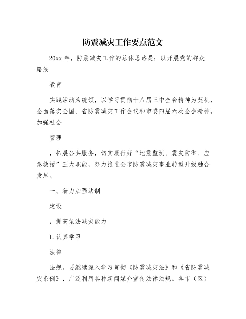 【最新】防震减灾工作要点范文.docx_第1页