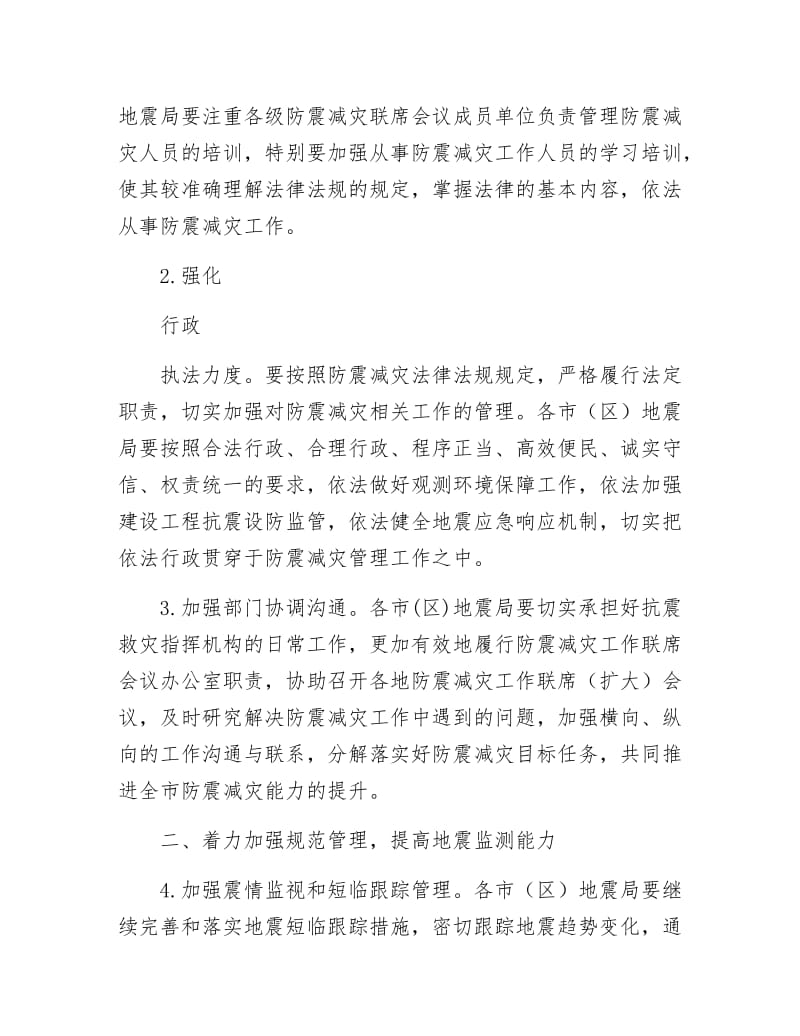 【最新】防震减灾工作要点范文.docx_第2页