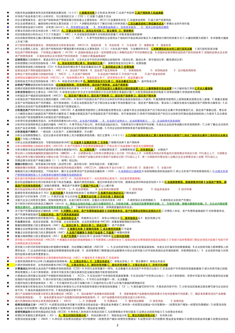 电大财务报表分析机考题库-多选.doc_第2页