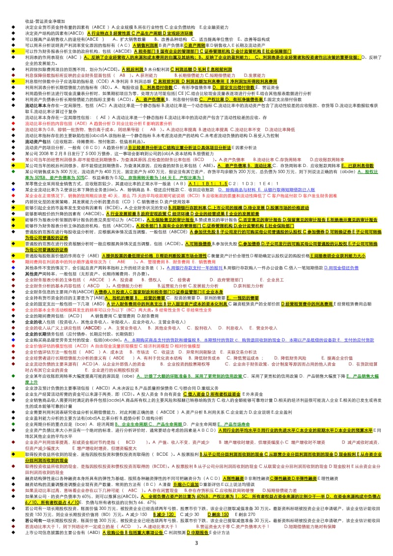 电大财务报表分析机考题库-多选.doc_第3页