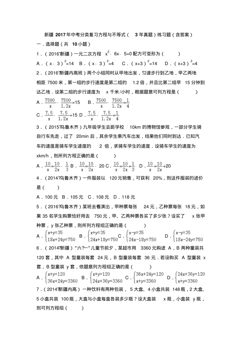 新疆中考分类复习方程与不等式(真题)练习题含答案.pdf_第1页