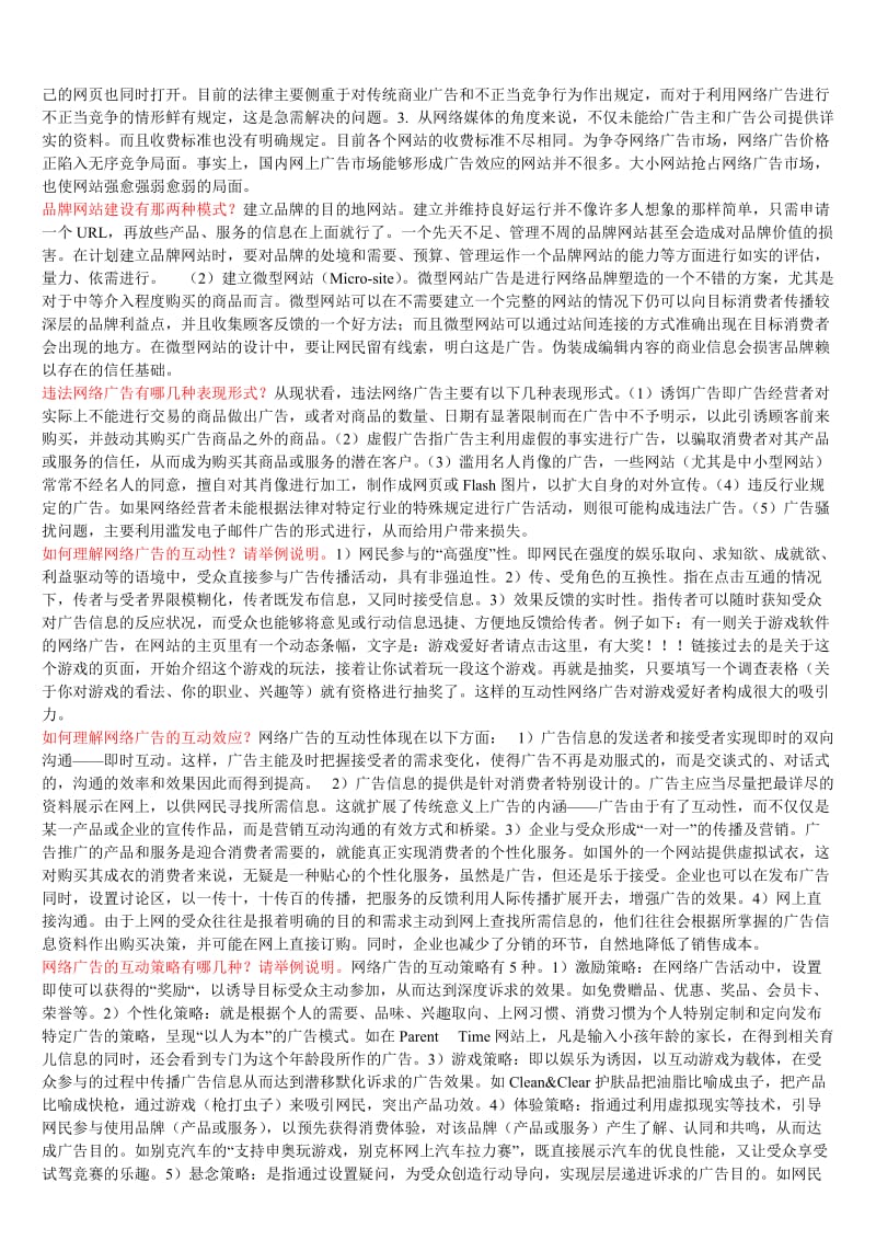 期末复习——中央电大网络广告实务(包过)小抄.doc_第3页