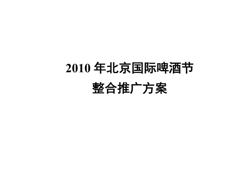 北京国际啤酒节整合推广方案.doc_第1页