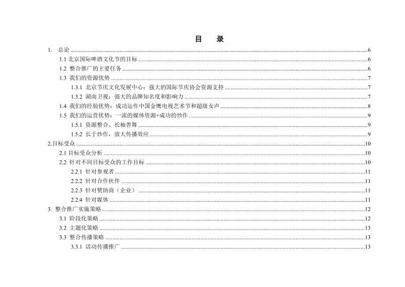 北京国际啤酒节整合推广方案.doc_第2页