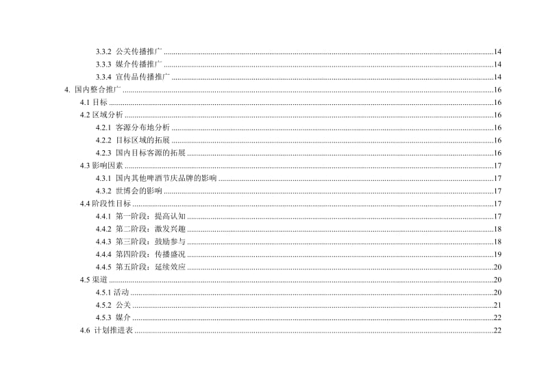 北京国际啤酒节整合推广方案.doc_第3页