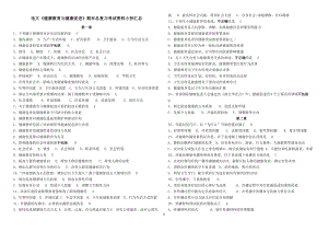 电大《健康教育与健康促进》期末总复习考试资料小抄汇总【完整打印版】 .doc