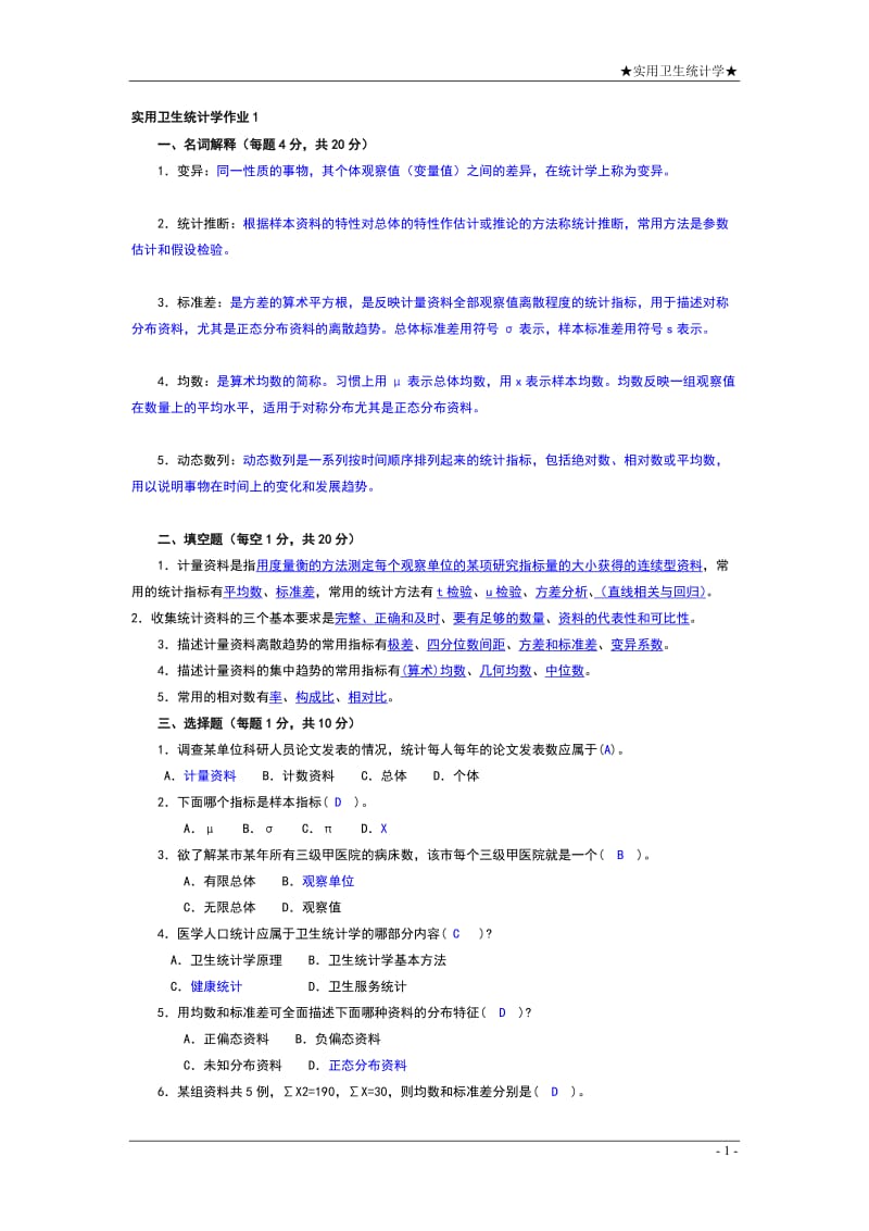 电大《实用卫生统计学》形成性考核手册参考答案参考小抄.doc_第2页